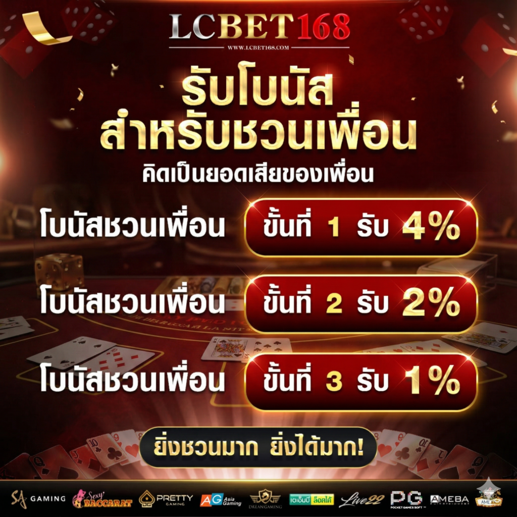 LUCABET168-โบนัสชวนเพื่อน