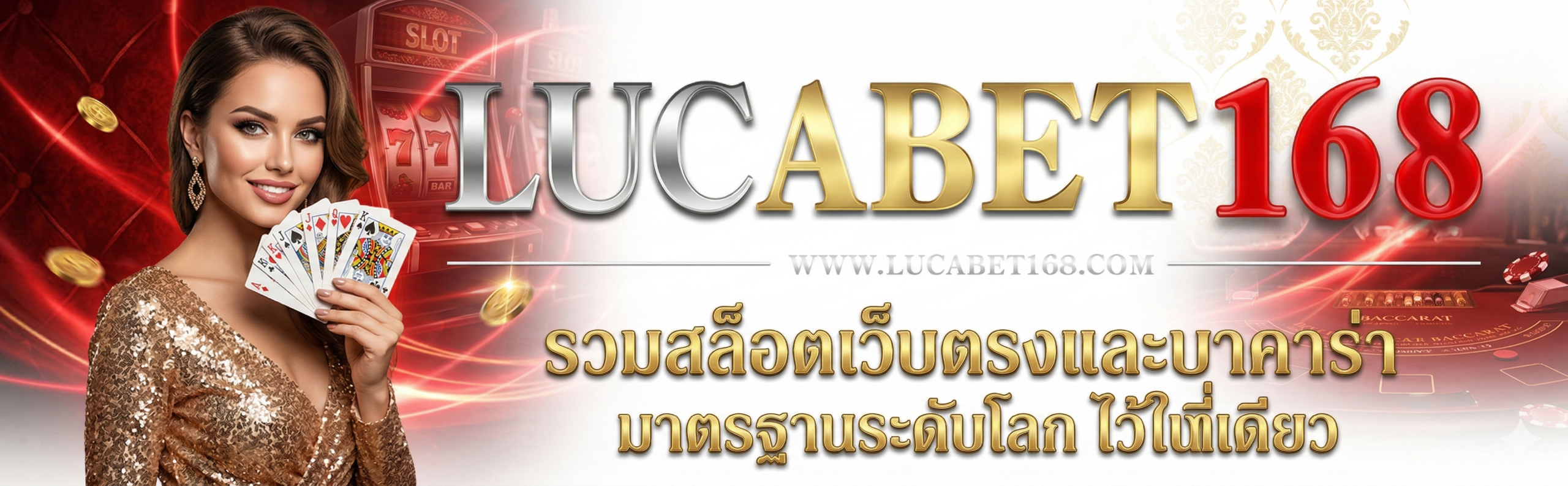 LUCABET168-รวมสล็อตเว็บตรงและบาคาร่า มาตรฐานระดับโลก ไว้ในที่เดียว